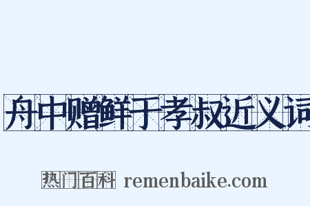 舟中赠鲜于孝叔近义词是什么意思的图片